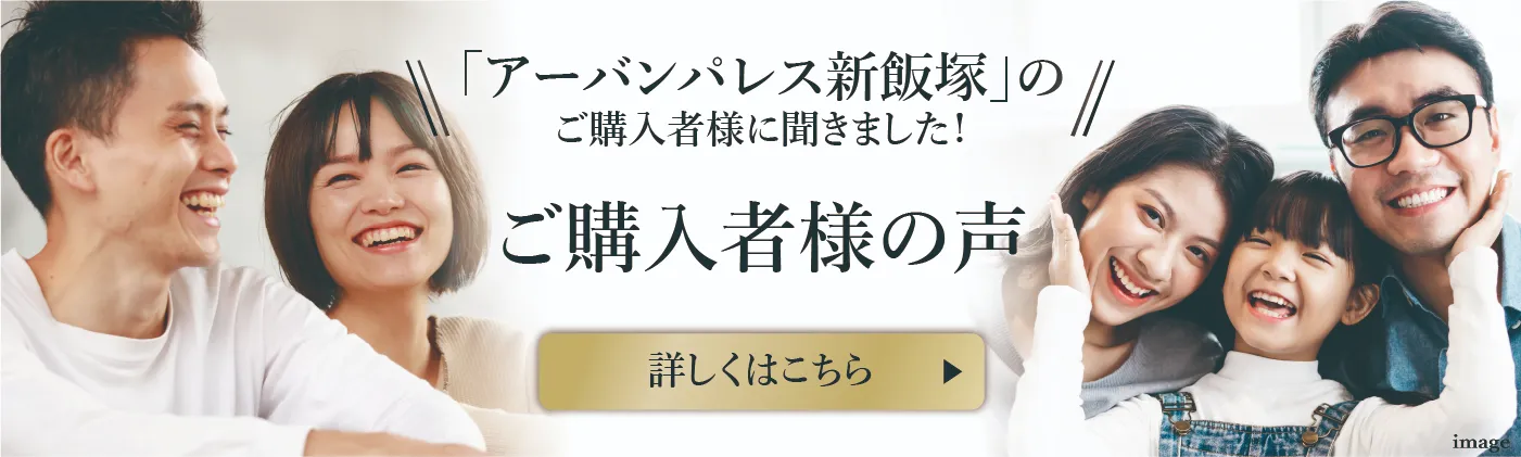 「アーバンパレス新飯塚」のご購入者様に聞きました！