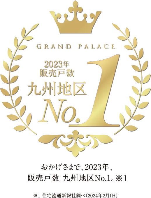 GRAND PALACE 2023年販売戸数 九州地区 No.1